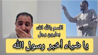 فينكم يا مسلمين   يا ضياء أخبر رسول الله  شاهدو الفديو يا احرار العالم  فزعه رجال اليمن دندنها