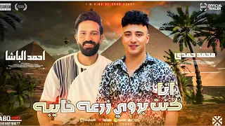 انا كنت بروي زرعه خايبه احمد الباشا الصاروخ محمد حمدي توزيع رايق 2026 