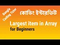Largest item in Array for Beginners Coding Interview Bangla Bangla Coding Tutor