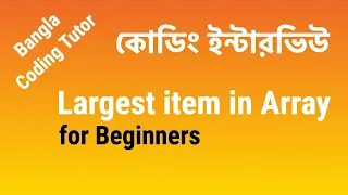 Largest item in Array for Beginners Coding Interview Bangla Bangla Coding Tutor