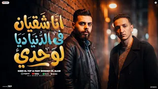 فيديو كليب انا شقيان في الدنيا ديا لوحدي  كيمو التوب  فادي                                           دندنها