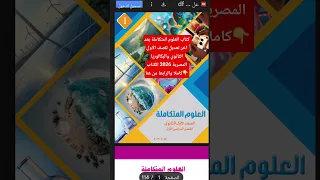 كتاب العلوم المتكاملة بعد اخر تعديل للصف الاول الثانوي 2026 عام بكالوريا رابط الكتاب كاملا من هنا 
