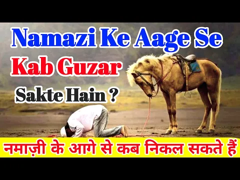 Namazi Ke Samne Se Guzarna Kaisa | Badi Masjid Me Namazi Ke Aage Se Nikalne Ka Tariqa | Sutra #islam