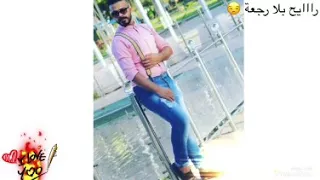 رايح بلا رجعة 