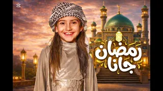 أيسل خالد    رمضان جانا                                                              دندنها