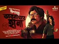 Download Lagu ভাবনা ঘরে হানা | Dipkaku O Jhinuk | Sukanta Gangopadhyay | Bengali Detective Story | Kahon