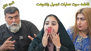 تشوه وجه فاطمه بسبب التجميل  / شوفو شنو صار _ فاظمه وكاظم