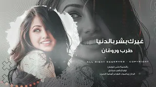 غيرك بشر بالدنيا ماريد                                      دندنها