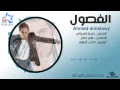 احمد المصلاوي - الفصول (حصرياً) | Ahmed Almslawy - Alfswl (Exclusive) | 2015
