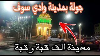 جولة بمدينة وادي سوف 