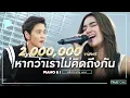 Download Lagu หากว่าเราไม่คิดถึงกัน | เลดี้ปราง x TorSaksit (Piano \u0026 i Live)
