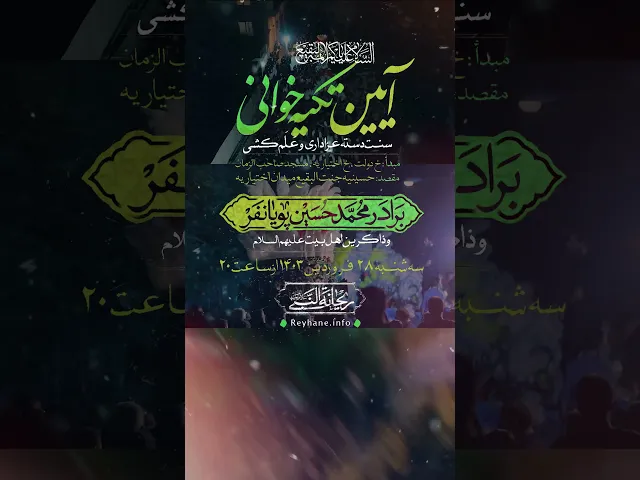 آیین تکیه خوانی #shorts