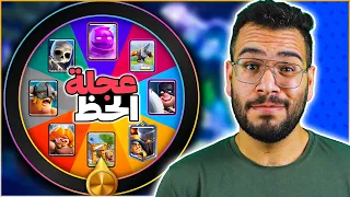 صنع تشكيلات بعجلة الحظ لتختيم اصعب تحدي في كلاش رويال دندنها