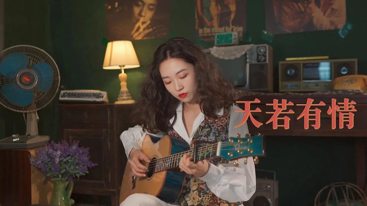 天若有情 - 袁凤瑛 (追梦人粤语版)Acoustic cover|粤语歌吉他弹唱|Ayen何璟昕 天若有情 - 袁凤瑛 (追梦人粤语版)Acoustic cover|粤语歌吉他弹唱|Ayen何璟昕