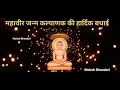 Download Lagu Mahavir janma kalyanak status || Mahavir jayanti status 2023 || Mahavir Swami status 2023
