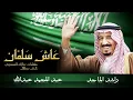 راشد الماجد و عبدالمجيد عبدالله - عاش سلمان (النسخة الأصلية) | 2015
