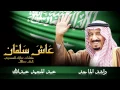 Download Lagu راشد الماجد و عبدالمجيد عبدالله - عاش سلمان (النسخة الأصلية) | 2015