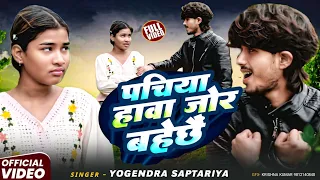  video 2026 ka new video song mathili singer yogendra saptariya 