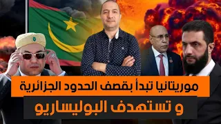 زيارة قريبة للملك محمد السادس تزلزل المرادية و قرار أمريكي يخص المغرب سيفاجئ العالم موريتانيا تقصف 