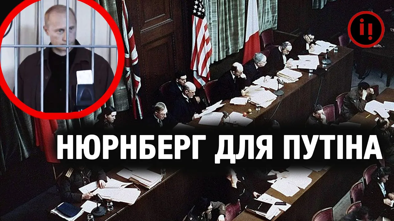Нюрнберг для путіна