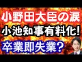 Lagu [Moving] Minister Onoda bursts into tears at journalist's appreciation! Governor Koike introduces...