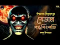 Lagu বেতালপঞ্চবিংশতি  | Complete Saga | Bengali audio story | #wib