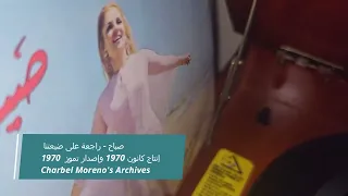                 صباح  إسطوانة راجعة على ضيعتنا   إنتاج كانون        إصدار تموز      دندنها