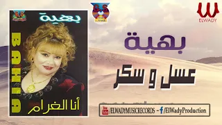 بهيه عسل و سكر Baheya 3asal W Sokkar 