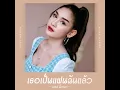 เธอเป็นแฟนฉันแล้ว (Cover Version)