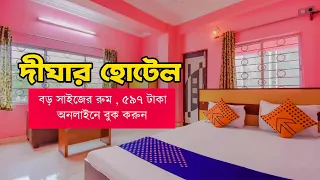 দিঘায় এই হোটেল আমরা ছিলাম খুব সস্তায় ডিলাক্স রুম . Digha hotel near Sea Beach