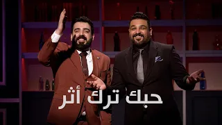 اغنية حبك ترك اثر حسام الرسام واحمد البشير 