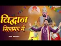 Lagu विद्वान सिसमर मैं  | Rinku Malik  | New Sismore Dham Bhajan 2026 | SG Deewana