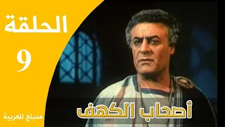 Ashabe Alkahf Part 9 مسلسل أصحاب الكهف الحلقة 9 