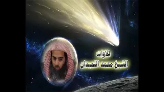 تلاوة باكية سورة القمر بصوت الشيخ محمد اللحيدان ارح قلبك في سماع القرآن الكريم 