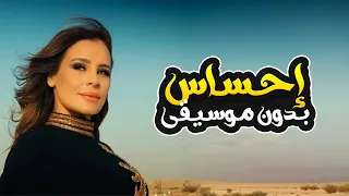 إحساس بدون موسيقى   كارول سماحة                                          دندنها