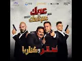 3ammak We 3am 3ammak - Mahmoud El Esseily & Essam Sasa