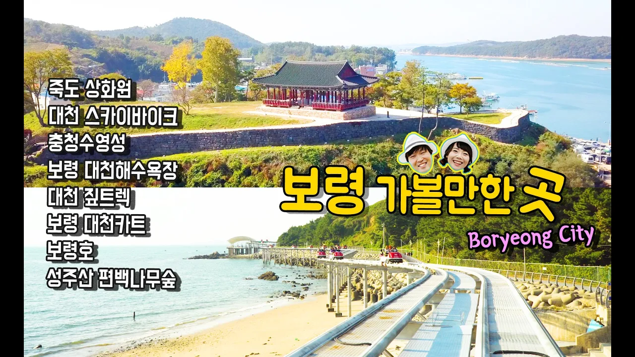 보령 가볼만한 곳 - 대천해수욕장, 보령에서 행복을 만나다 #85[유성BB] サムネイル
