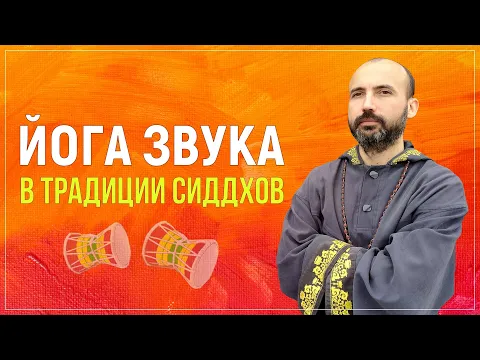 йога звуков в традиции сиддхов image