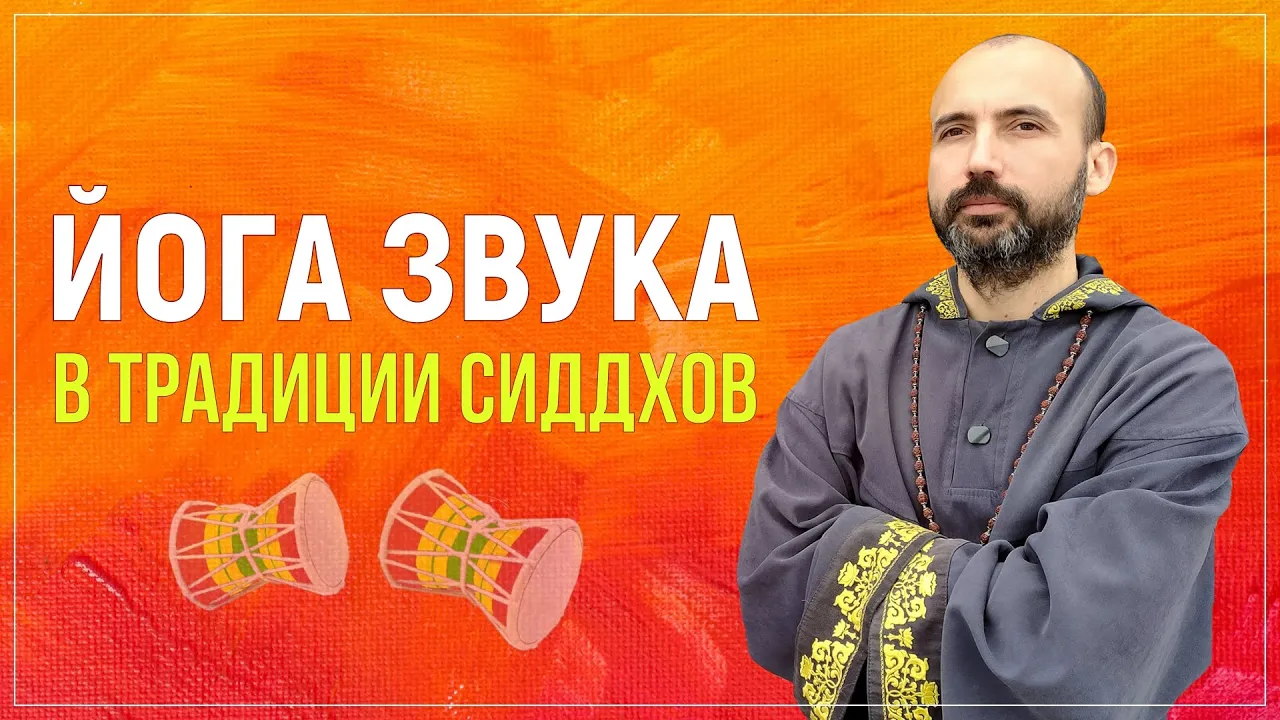 course йога звуков в традиции сиддхов image