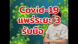  ระยะการแพร่ระบาดของโควิด-19 ที่ 2 หมายถึงอะไรบ้าง 