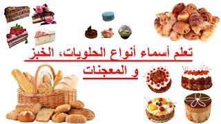 وداعا للإحراج في المخبزة تعلم أسماء أنواع الحلويات الخبز و المعجنات باللغة الفرنسية 