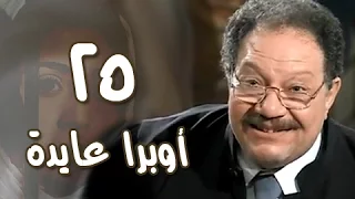 أوبرا عايدة الحلقة 25 من 27 