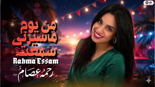 من يوم ماسيرتى سمعت   النجمه رحمه محسن   ترند التيك توك   اغاني حظ شعبي جديد      دندنها
