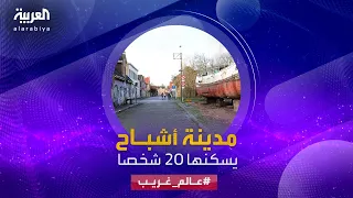 عالم غريب مدينة أشباح يسكنها 20 شخصا 