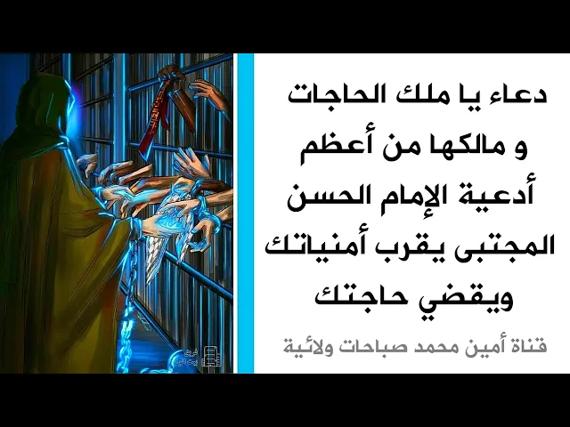 من أعظم أدعية الإمام الحسن المجتبى يقرب أمنياتك ويقضي حاجتك