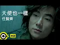 Download Lagu 任賢齊 Richie Jen【天使也一樣】Official Music Video