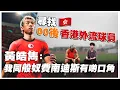Download Lagu ［ 香港外流球員-中超青島海牛 黃皓雋Anson ] 黃皓雋Anson : 我同般奴費南迪斯有啲口角 | 對曼聯有助攻 新一代香港隊進攻核心 | 青島海牛訓練基地  | Zyphr冠名贊助