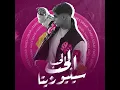 الحب الحب سنيوريتا