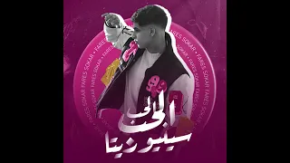 الحب الحب سنيوريتا دندنها