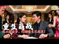 Download Lagu 【Multi SUB】#绝世好爸养成计划：云惊风重生拒毒杀生父云攀，选小叔云冥，凭记忆挫败阴谋，最终执掌商业帝国，云冥助其势力转型#短剧全集 #神王剧场 #最火短剧推荐#逆袭